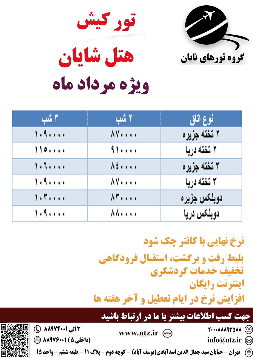 Tabantour's tweet photo. #تور_ایرانگردی #تور_داخلی #تور_خارجی #تور_یک_روزه #تور_چند_روزه #گروه_تورهای_تابان  #تورهای_اقساطی 
 جهت کسب اطلاعات بیشتر و رزرو تور با ما در ارتباط باشید
 آدرس پستی: -تهران - خیابان سید جمال الدین اسدآبادی(یوسف آباد) - کوچه دوم - پلاک 11 - طبقه ششم - واحد 15 
 تلفن:3-88974001 https://t.co/zDiCu2Eo9t