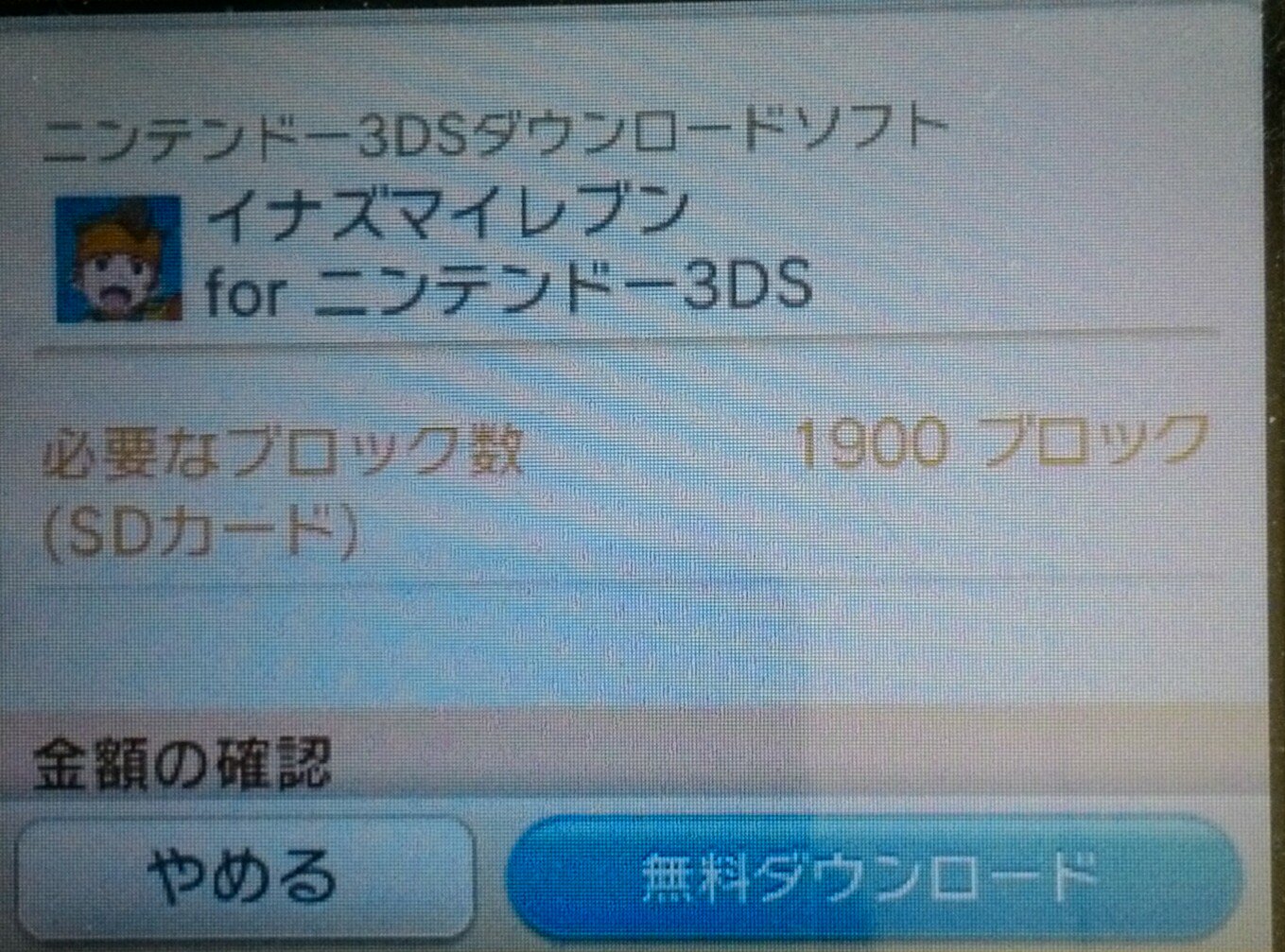 Nob イナズマイレブンfor3dsが 期間限定で無料配信だそうです 必要なブロック数 1900ブロック 容量に余裕があったら ダウンロードしてみては イナズマイレブンfor3ds 3ds 期間限定無料配信 イナズマイレブン10周年 T Co 4vfvj7zwow
