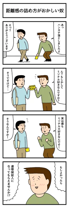 距離感の詰め方がおかしい奴
 