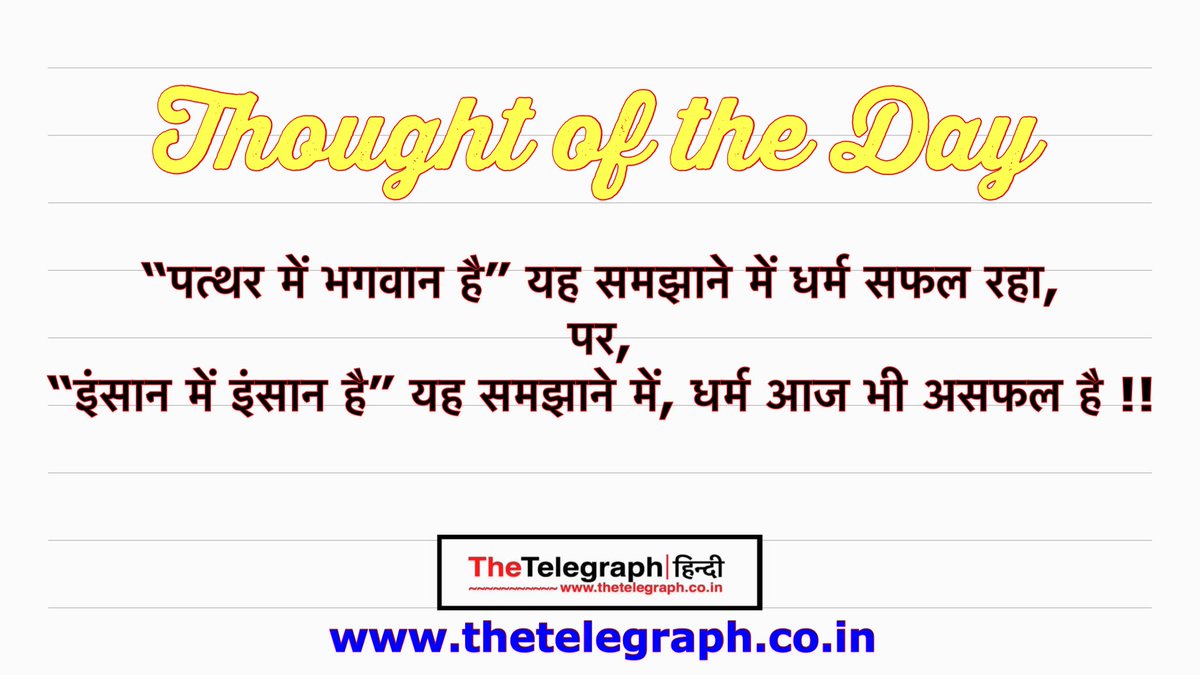 TelegraphHindi's tweet photo. #ThoughtOfTheDay #PleaseShare
#TelegraphHindi https://t.co/i3aXsvdxhK