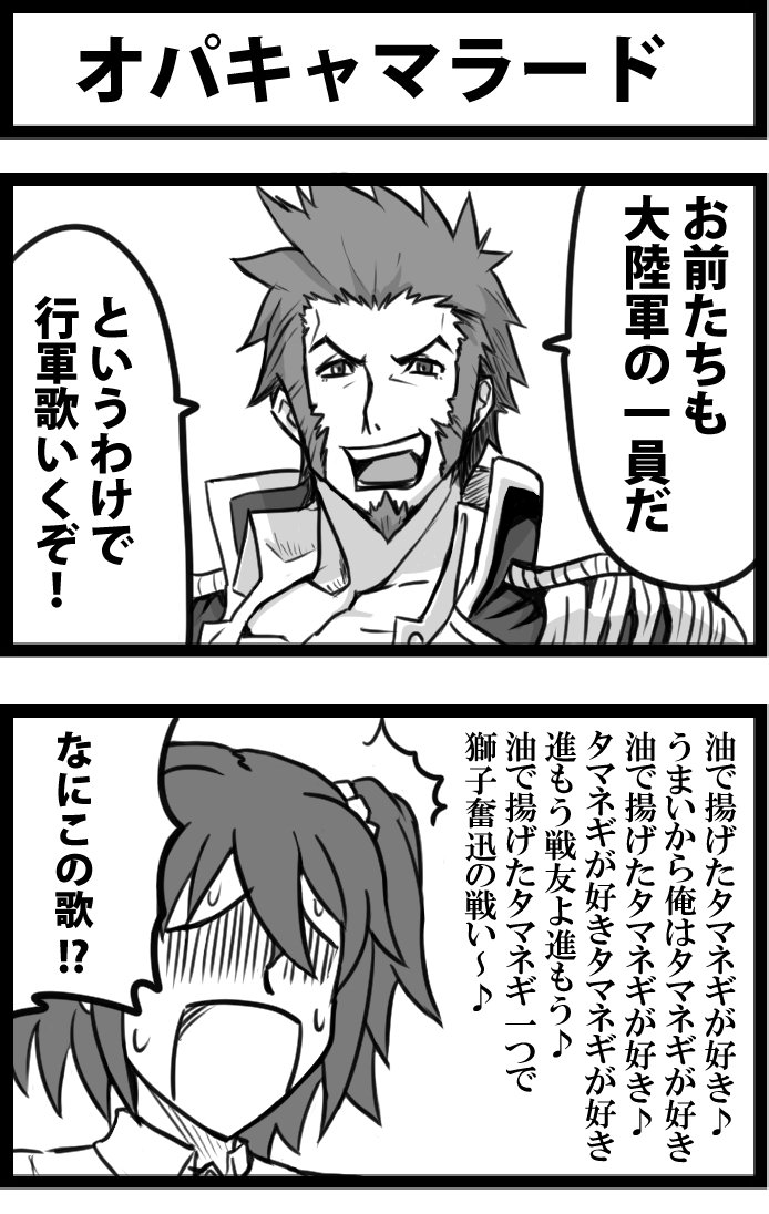今日の２コマ。
史実だからちかたないね。

歌詞については以下を参照
 