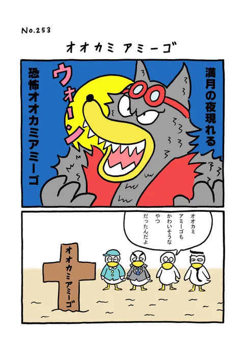 TORI.253「オオカミアミーゴ」
#1ページ漫画 #マンガ #ギャグ #鳥 #TORI 