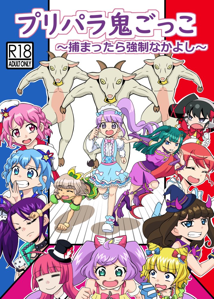 プロトン ヤギである理由は パラ宿のプリパラ内は男子禁制なので男はヤギの着ぐるみを着てヤギ 用ゲートから入らねばならない という公式の設定に基づくのです それがね プリパラ プロトン ヤギである理由は パラ宿のプリパラ内は男子禁制なので男はヤギの着ぐるみを着てヤギ 用ゲートから入らねばならない という公式の設定に基づくのです それがね プリパラ