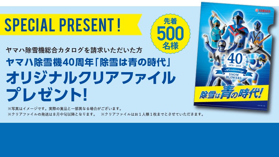 Twitter 上的 ヤマハ バイク 先着500名様 ヤマハ除雪機の総合カタログを請求いただいた方に ヤマハ除雪機40周年 除雪は青の時代 オリジナルクリアファイルをプレゼントします T Co Qnufzu2bai T Co Wgaovpodbl Twitter