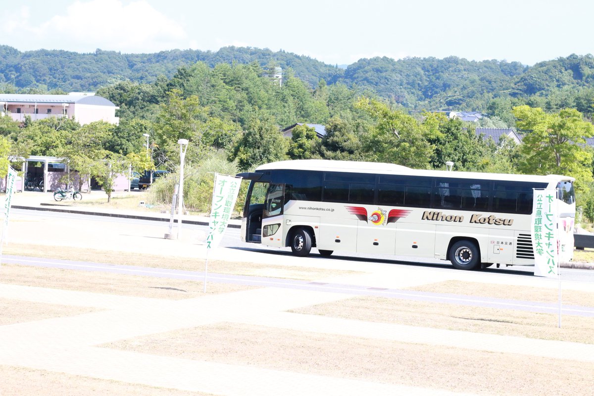 公立鳥取環境大学 １５ ３０に各地へ向かう無料送迎バスが発車します ご乗車される方は 講義棟横にバスが停車していますのでご乗車ください