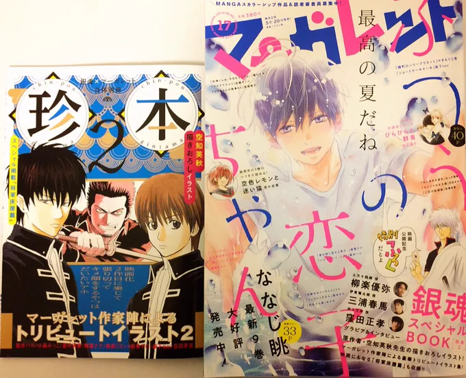 マーガレット17号発売中です✨『つまさきだちのアリス』はお休みですが、付録の銀魂ブックでトリビュートイラスト描かせて頂きました!ありがとうございます🙏✨映画公開楽しみです🎥 