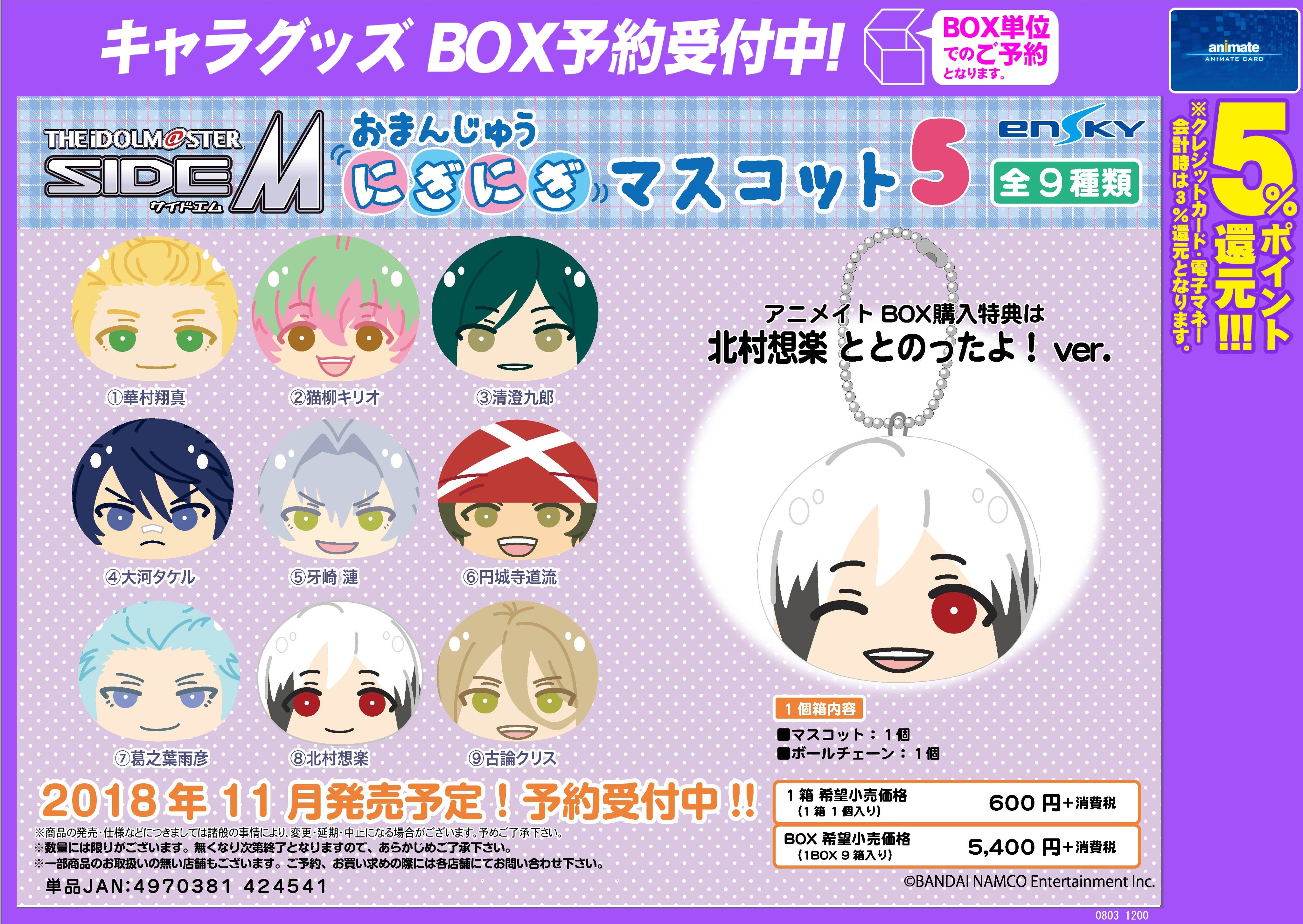 アニメイト広島 グッズ予約情報 アイドルマスターsidem の おまんじゅうにぎにぎマスコット5 のご予約受付中ヒロ アニメイト Box購入特典は 北村想楽 ととのったよ Ver です ご予約の際はお早目に Sidem T Co Kpjengog1q Twitter