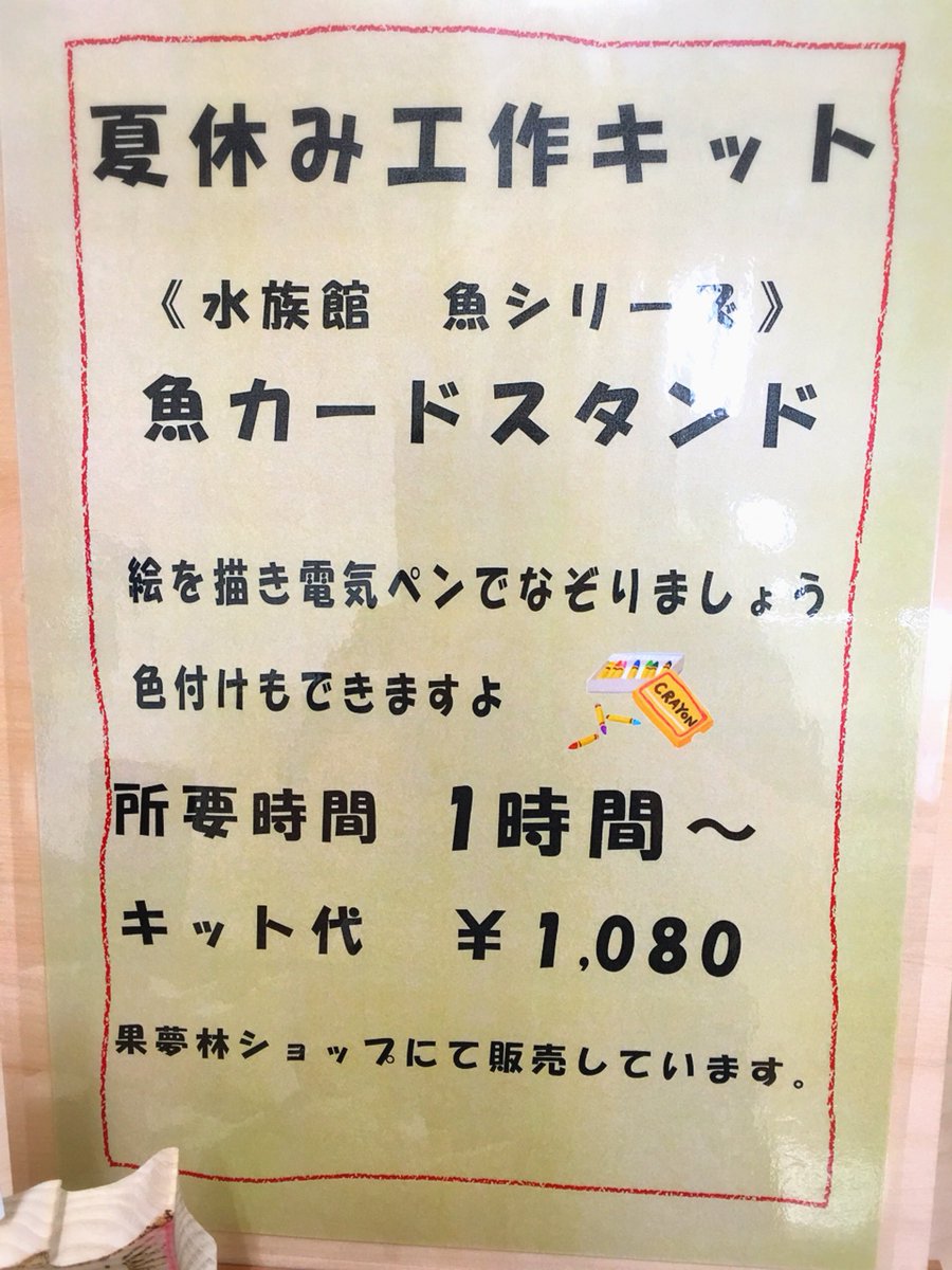 onneyu_aqua's tweet photo. ( ˘ω˘)夏休みの工作にお困りのご家族へ….
果夢林の館の体験クラフト工房にて夏の工作にぴったりな工��キットが登場しました！
当館内にて展示している魚の形をした木の板に電気ペンで自由に柄などを描き込むことができます。
完成するとカードスタンドになります。 https://t.co/26AYNIFfrZ