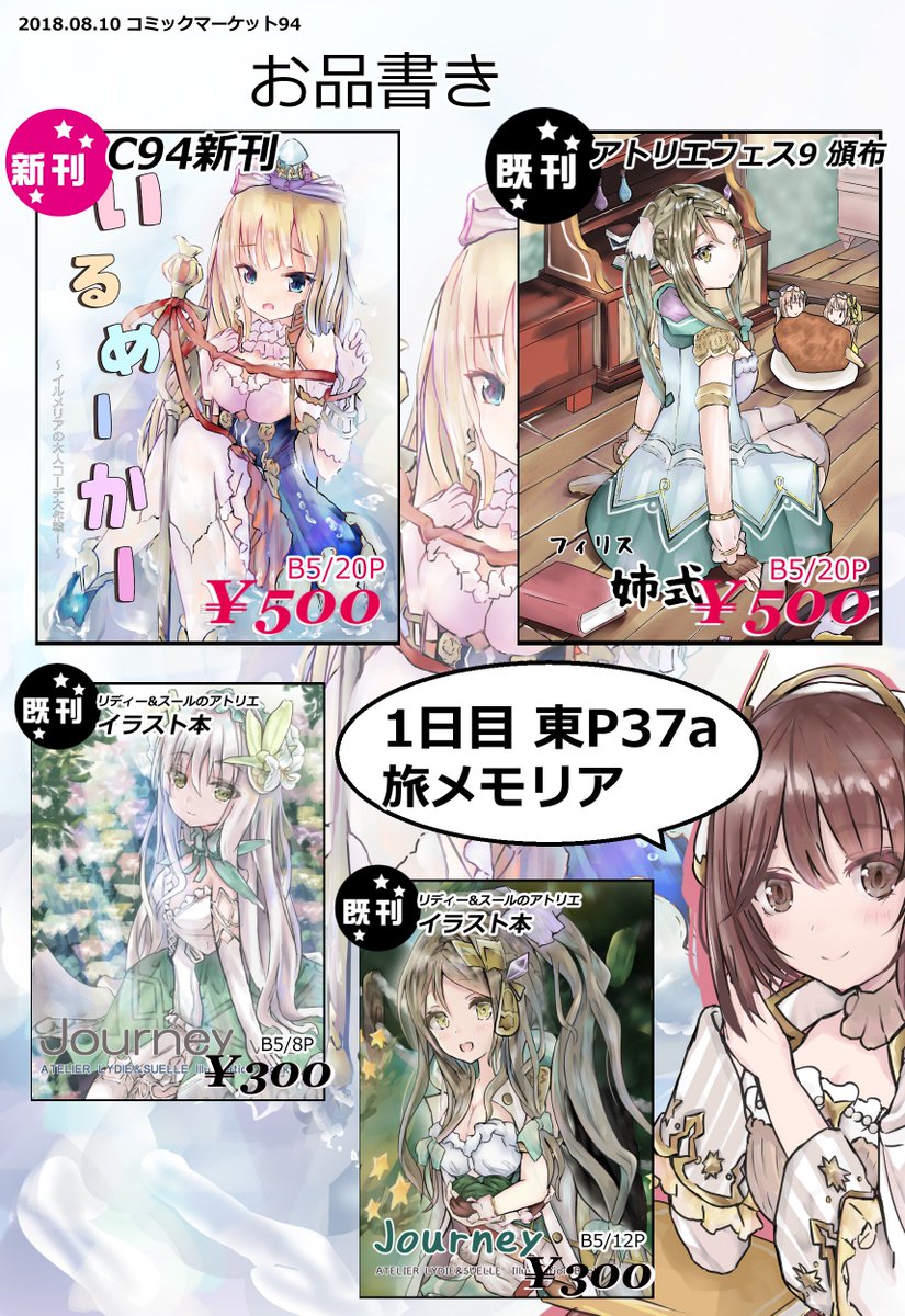 C94 1日目東P37a「旅メモリア」お品書きです。新刊のイルメリア本と今年頒布した既刊3種を持ち込みます。よろしくお願いします。
新刊サンプル:https://t.co/nlXLK0iJ6a 