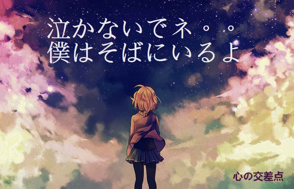 心の交差点 By藍 詩 アオシ Twitterren 泣かないでネ 僕はそばにいるよ 心の交差点 恋のポエム 泣ける歌詞 T Co Qekihsq1do 18 10上旬に入院 手術をすることになりました 詩人の本懐 優しい言の葉 アトリエ部 歌詞 恋愛 恋 失恋 片思い