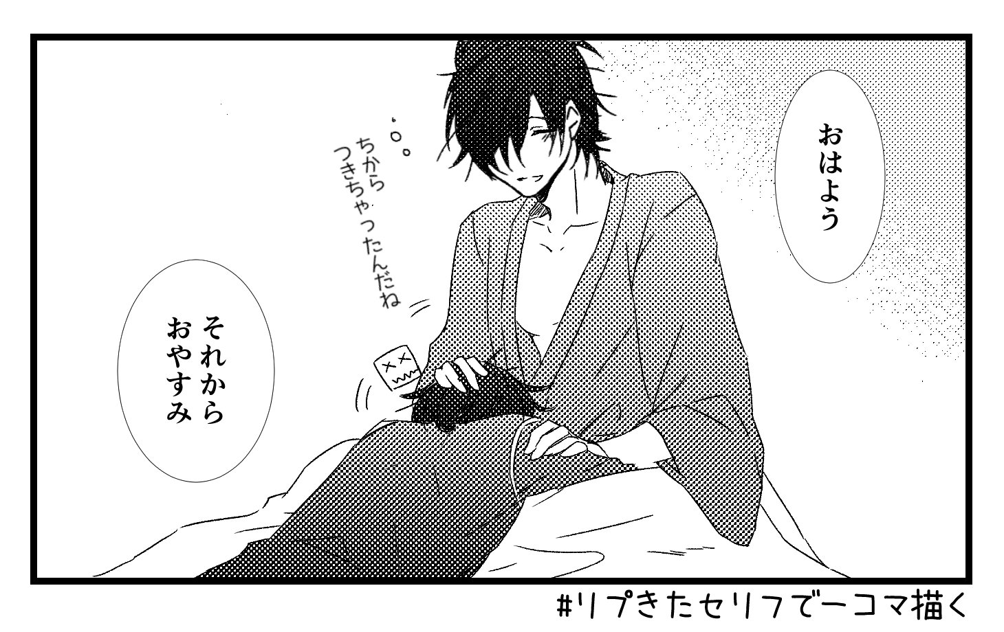 芋米トイ リプきたセリフで一コマ描く おはよう そしておやすみ 少し変更させていただきました T Co 7ttrsmsdel Twitter