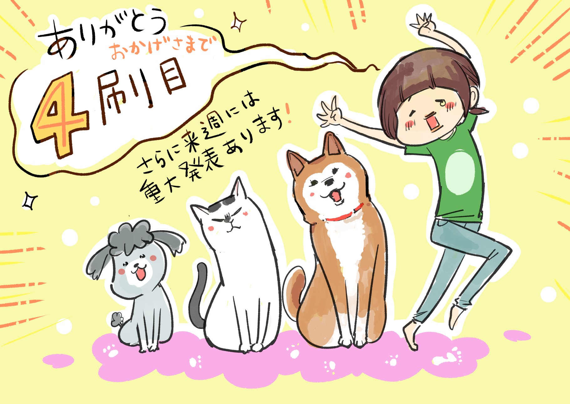 松本ひで吉 在 Twitter 上 おしらせ 犬と猫どっちも飼ってると毎日たのしい単行本 どどどん４刷が決まりました 夢じゃないかと犬 のほっぺをつねったり猫のほっぺをつねったり咬まれたりしてます 夢ではなかったので ご希望の声おおかったカラー版のライン