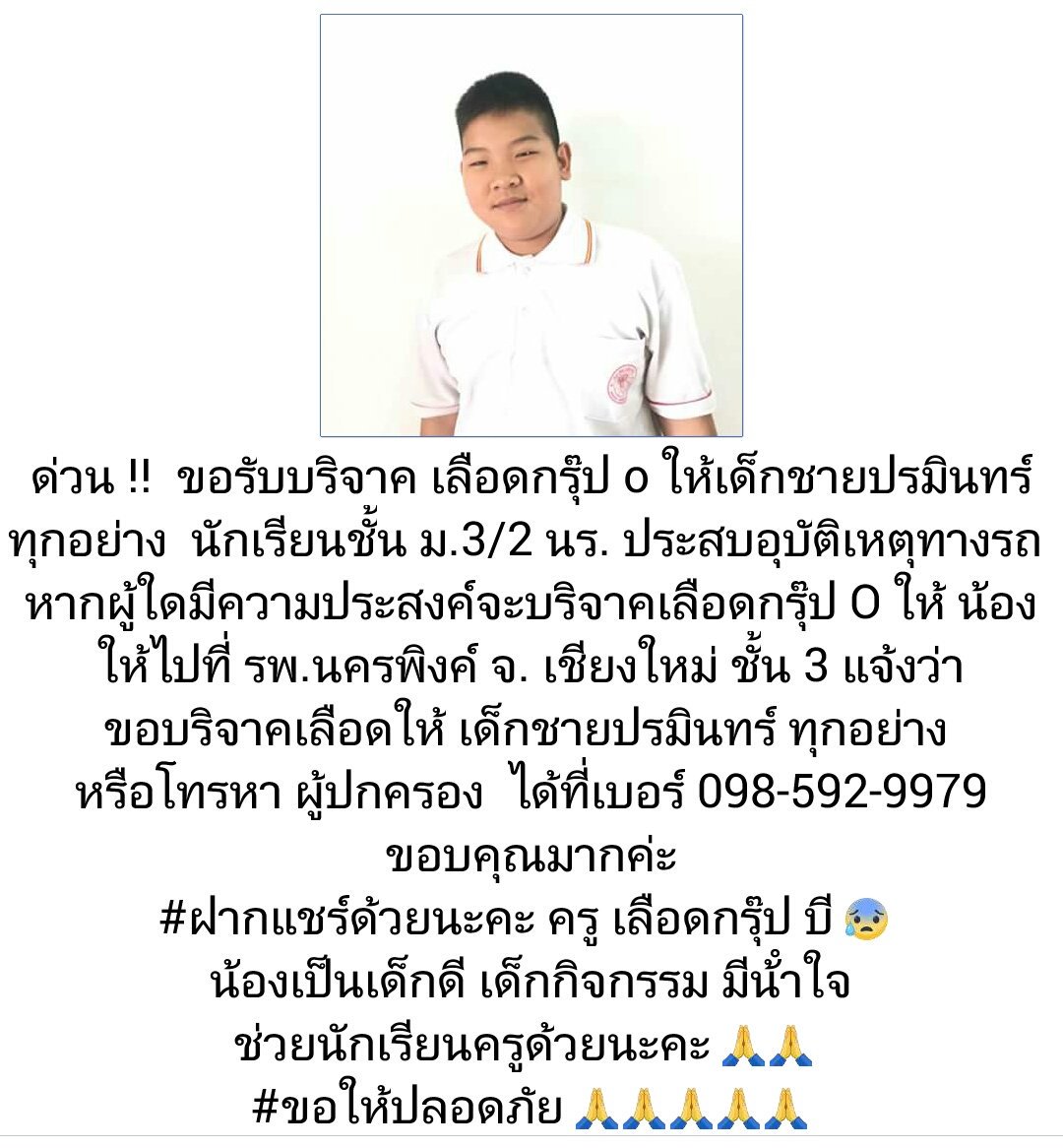 ฝากรีค่ะ  ใครอยู่ใกล้ๆและสะดวกที่จะช่วยเหลือน้องข้อมูลอยู่ในภาพนะคะ หรือว่าจะโทรหาผู้ปกครองสอบถามก็ได้ค่ะ ขอบคุณค่ะ 🙏🙏🙏