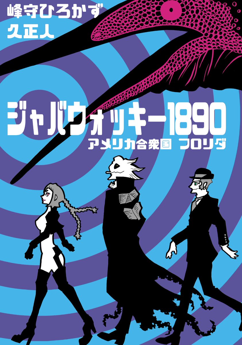 お待たせしました。夏コミの新刊です。
『ジャバウォッキー1890』
恒例の峰守ひろかずさんのスピンオフ小説。今回の題材は『ジャバウォッキー』ブースロイドが主役の作品です。表紙と挿絵は久正人が描きました。また巻末にコミック未収録のちょっとしたイラスト集がついています。1000円です。 