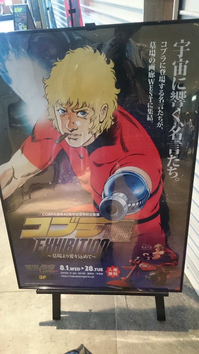 Cobra連載40周年記念特別企画展 コブラexhibition 墓場より愛を込めて コブラ展 2ページ目 Togetter