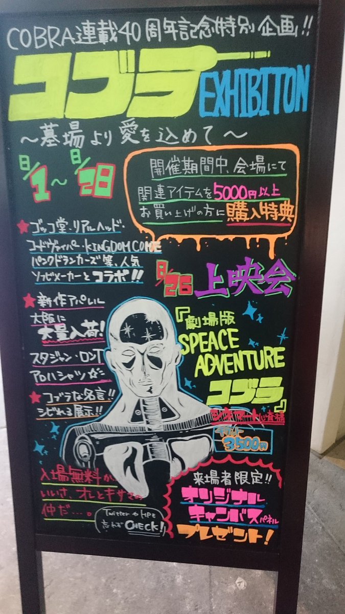 Cobra連載40周年記念特別企画展 コブラexhibition 墓場より愛を込めて コブラ展 2ページ目 Togetter