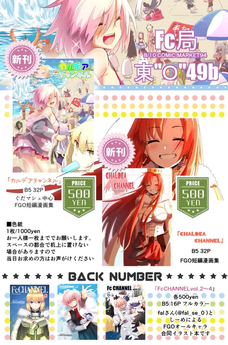 【C94お品書きとサンプル】1日目東O-49b「Fc局」にて参加します。
 頒布内容:C94新刊FGO漫画本2種と既刊合同イラスト本を持っていきます。
色紙に関しては出来次第このツイートのリプ欄にて随時更新していく予定です。
ウェ… 