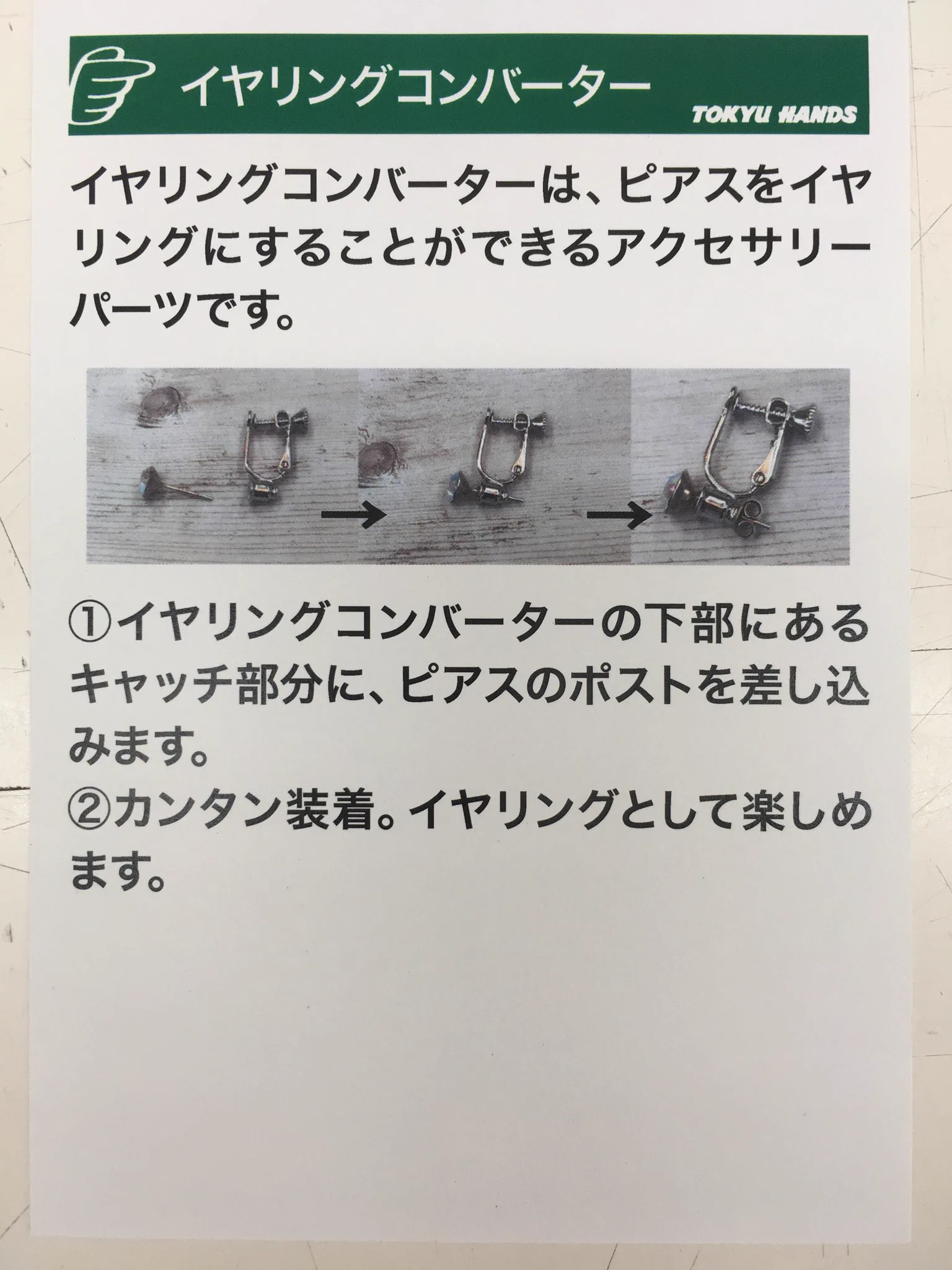 イヤリング派必見！ピアスがイヤリングに早変わりする便利アイテム！