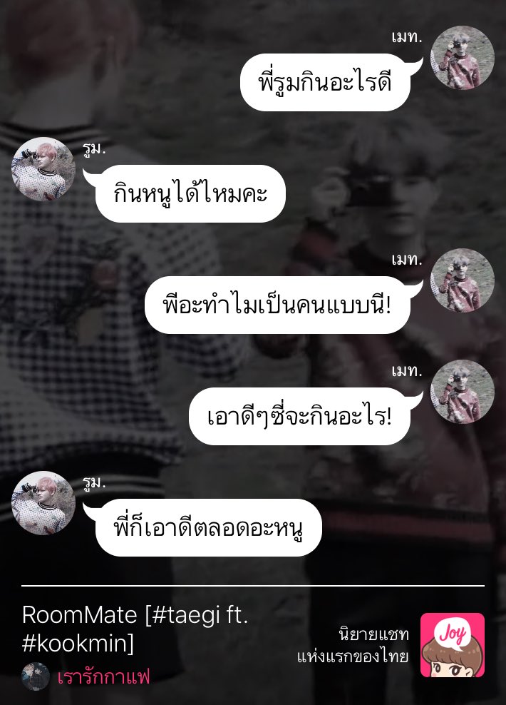 daegu_x's tweet photo. Pls. RT #รูมเมททก

RoomMate [#taegi #vga ft. #kookmin]

Joy : https://t.co/0USg2Jp3wM…

ฝากด้วยนะคะ 😊
#TAEGI #VGA 🤘🏻👍🏻🐱🐯💜
Ft. #kookmin 🐰🐥 https://t.co/6JjCjqUJjn