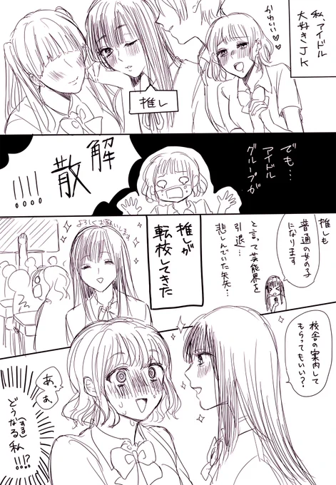 アイドルガチ恋JK×元アイドル (誤字が多かったので上げ直します。すみません…) #創作百合 