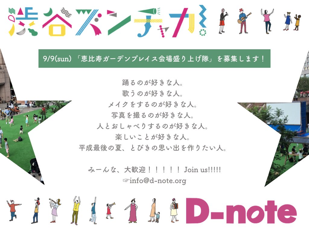 satomi_333's tweet photo. 9/9(sun)渋谷ズンチャカ!
参加者全員、つくりての音楽フェス。
もう5回目のお祝い✨
みんなで盛大にズンチャカしましょっ♡♡
「恵比寿ガーデンプレイス会場盛り上げ隊」絶賛募集中です😘😘
平成最後の夏を駆け抜けたい人、この指とまれっ☝️✨
#渋谷ズンチャカ
#d_note
#恵比寿ガーデンプレイス https://t.co/dXc1UTrCXo
