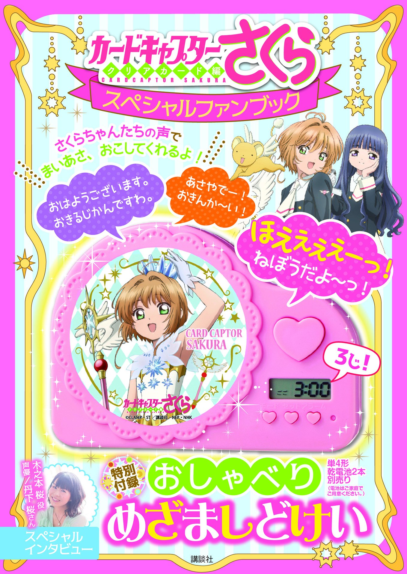 Kasumi C100土曜日 東ヒ52b プリキュアの数字ブログ たのしい幼稚園の付録 プリキュアのしゃべる目覚まし時計 カードキャプターさくらに流用されていた こっちは 木之本桜 丹下桜 ケルベロス 久川綾 大道寺知世 岩男潤子 がしゃべる 無限 Kasumi C100土曜日 東ヒ52b プリキュアの数字ブログ たのしい幼稚園の付録 プリキュアのしゃべる目覚まし時計 カードキャプターさくらに流用されていた こっちは 木之本桜 丹下桜 ケルベロス 久川綾 大道寺知世 岩男潤子 がしゃべる 無限
