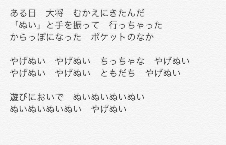 2号 やっぱり替え歌歌詞載せておくので一緒に歌お 小さな男の子が野生のやげぬいに会うんだけど実は っていう