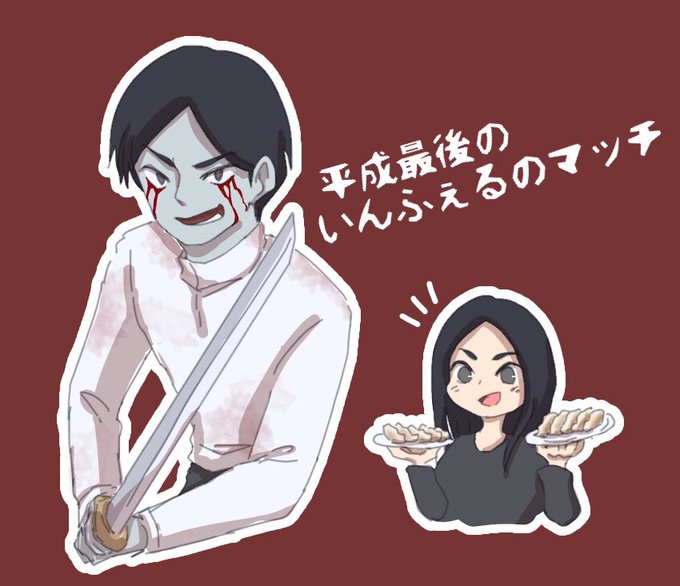 平成最後のいんふぇるのマッチのtwitterイラスト検索結果 古い順