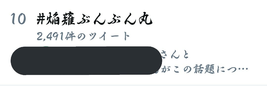 花嵐万飛 Sirenクラスタの力はこんなものではない もっとやれる Siren18 異界入り18 いんふぇるのマッチ 焔薙ぶんぶん丸