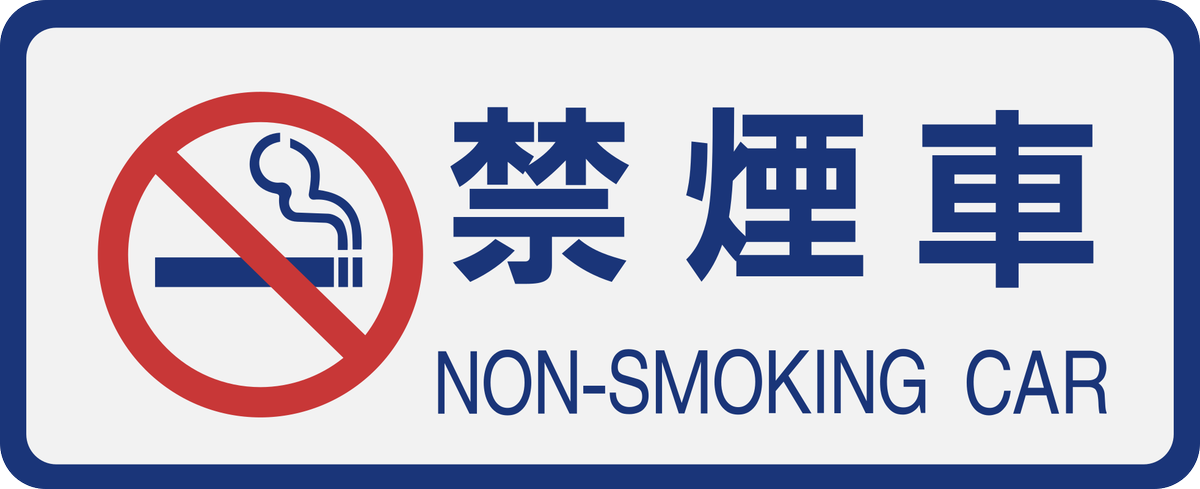 えいだんねこ En Twitter 誰得素材シリーズ 禁煙車ステッカー T Co Smwykpxigw Twitter