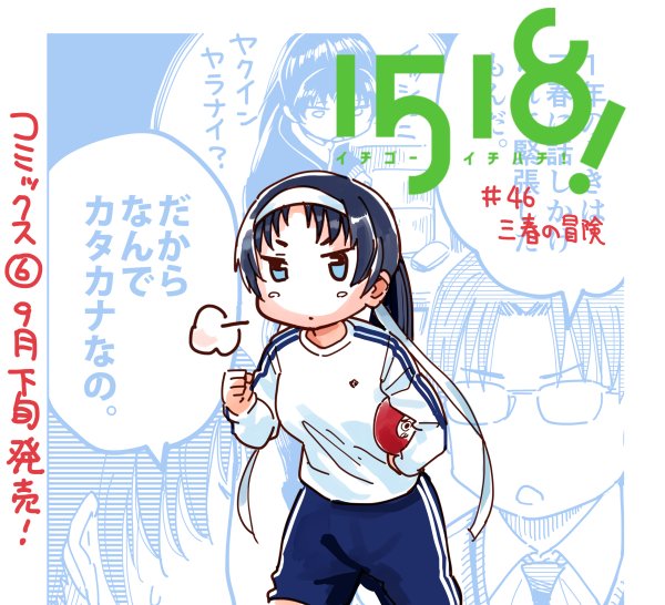 明日発売【週刊スピリッツ36・37合併号】「1518!イチゴーイチハチ!」第46話掲載です!お待たせしました三春と東の2年生ストーリーですよー #イチゴーイチハチ 