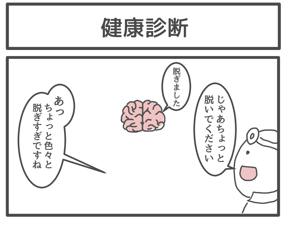 「健康診断」 