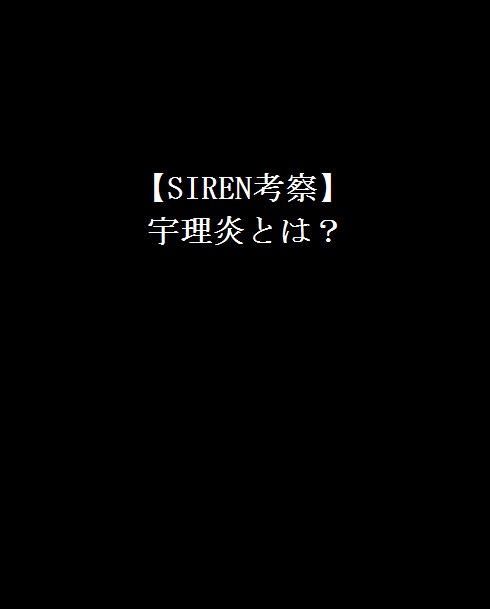 Siren考察 宇理炎とは