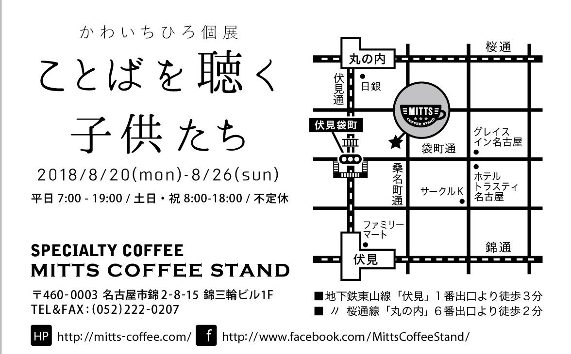 《個展のお知らせ》
改めて告知失礼します！
 
場所:名古屋ミッツコーヒースタンド
会期:8/20(月)〜8/26(日)
個展「 #ことばを聴く子供たち 」
グッズは小さいもの、ドローイングなど少々販売します！
 
カフェなのでぜ… 