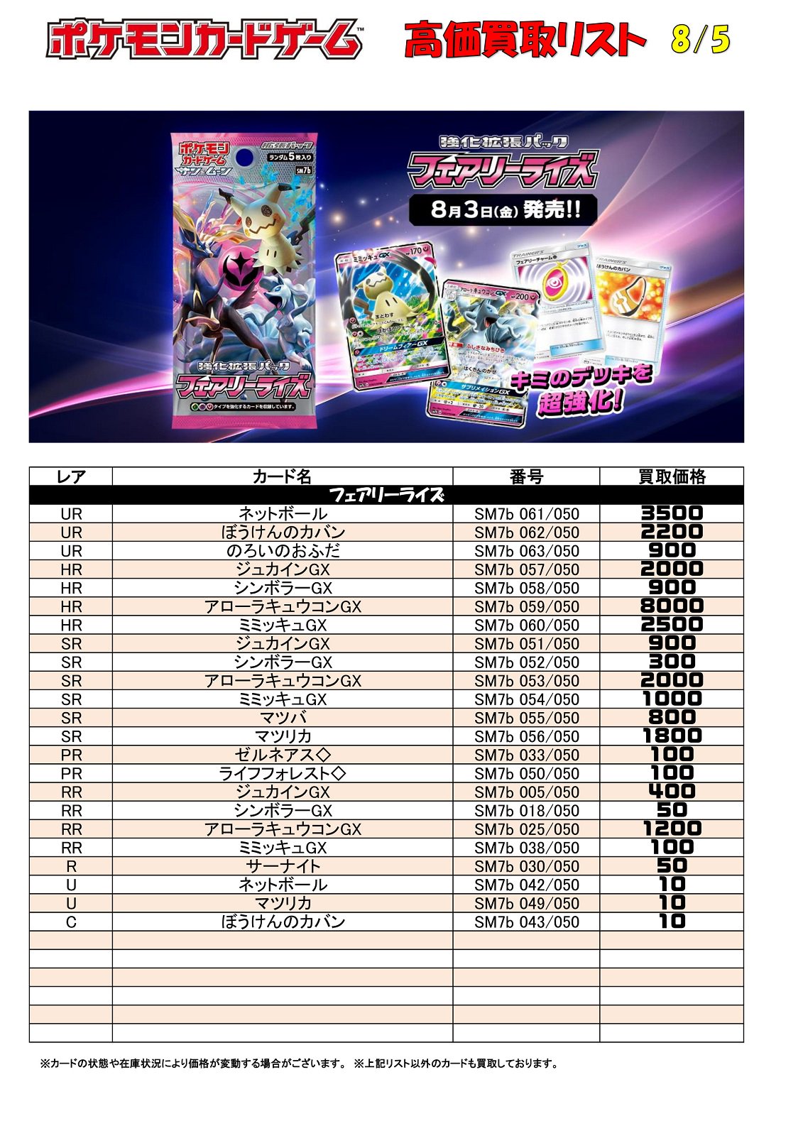 プレイズ日本橋オタロード店 トレカ買取募集中 ポケモンカードゲーム フェアリーライズ 買取表更新 数量限定ですがアンコモンのマツリカも買取中です ポケカ ポケモン T Co Eiynbrtr9a Twitter