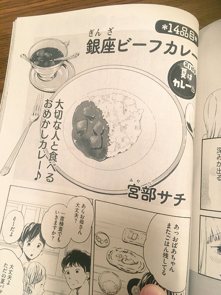 明日8/6発売、ごはん日和に読み切り8p描かせていただきました。
おばあちゃんがカレーを食べる話です?
お見かけの際はよろしくお願いいたします? 