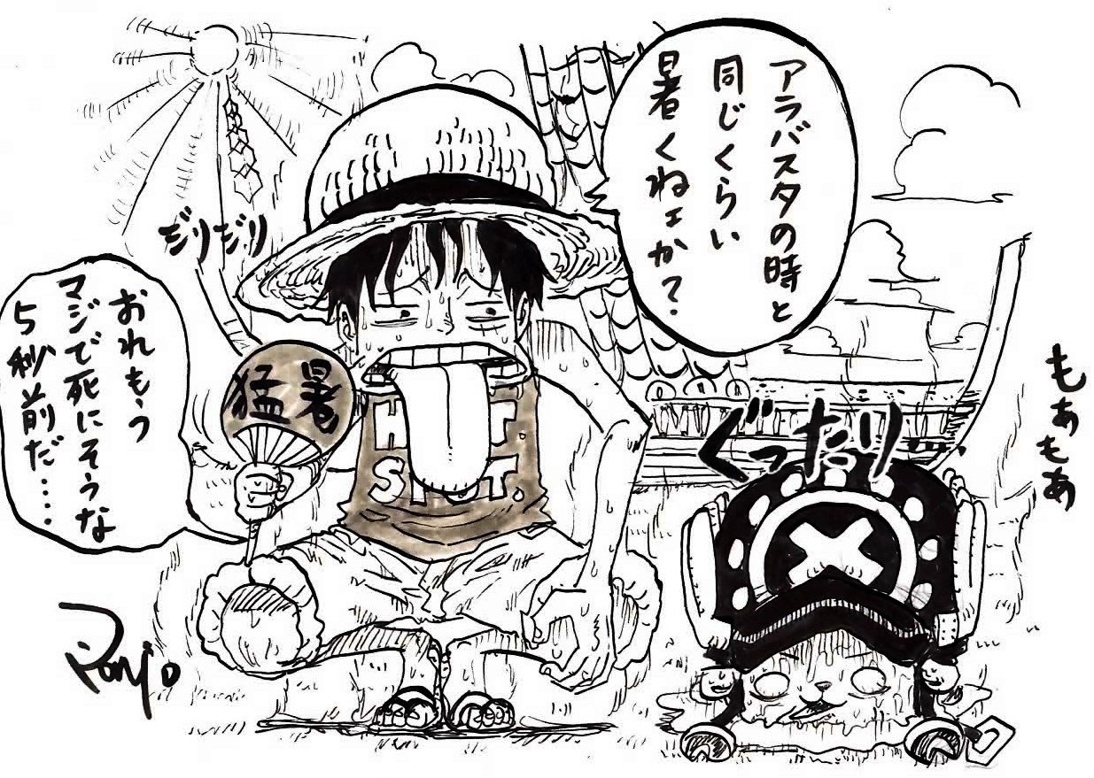 ぽにお Ponio 暑さに殺されそうになるルフィとチョッパー T Co 4mvz2ysdzp Twitter