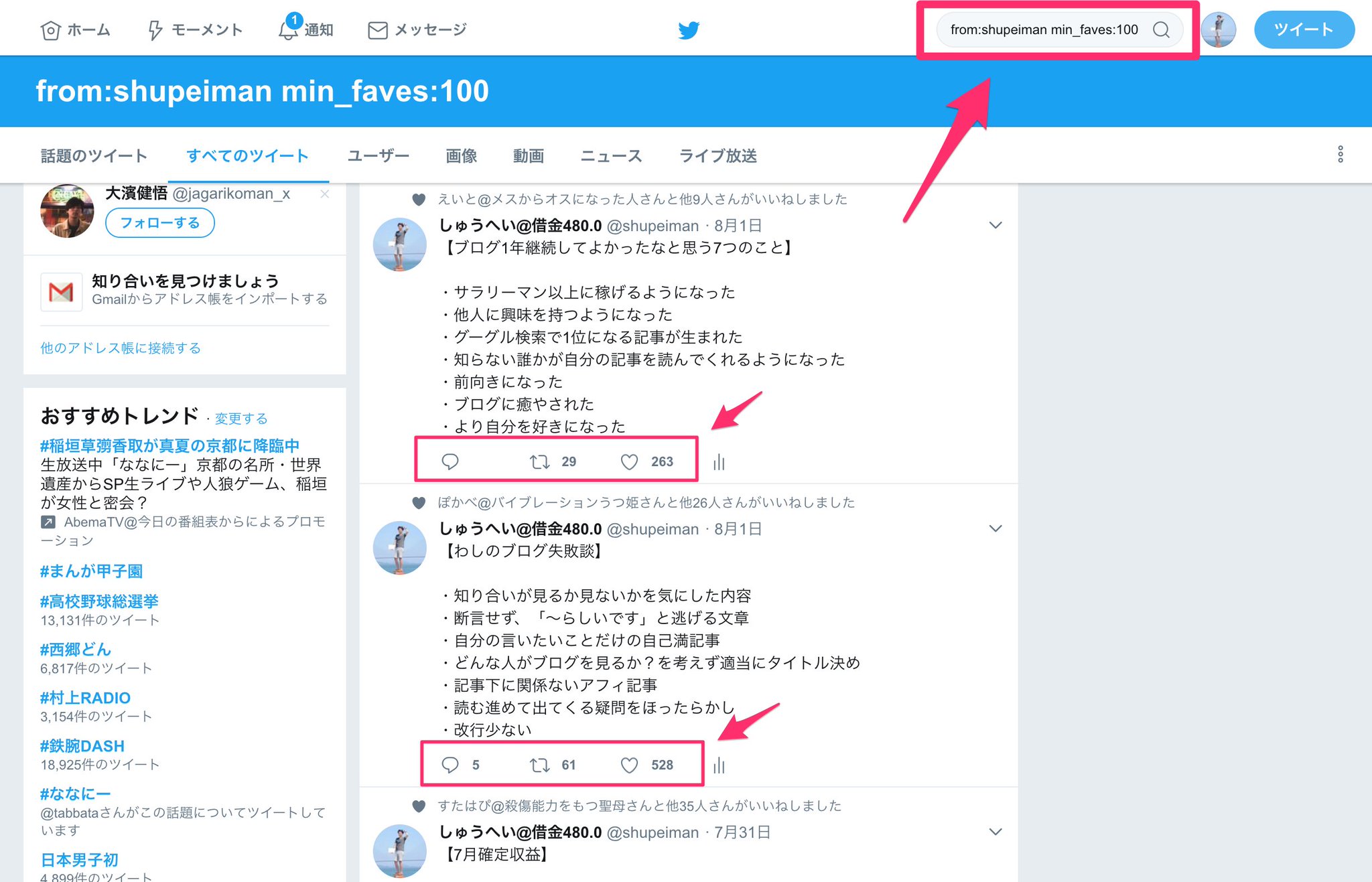 しゅうへい お金の不安ゼロ化 自分の人気ツイートを検索する方法 From Shupeiman Min Retweets 10 でrt数 From Shupeiman Min Faves 100 でファボ数 いいね おしりの数字を変えるとそれ以上のいいね Rt数を検索することができる Twitter Idを