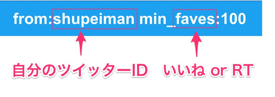 しゅうへい お金の不安ゼロ化 自分の人気ツイートを検索する方法 From Shupeiman Min Retweets 10 でrt数 From Shupeiman Min Faves 100 でファボ数 いいね おしりの数字を変えるとそれ以上のいいね Rt数を検索することができる Twitter Idを