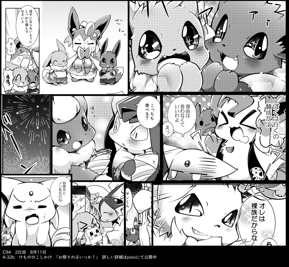 【C94新刊】お祭りに行くブイズたちの本【2日目A-32b】
コミケの新刊になります！今年は夏祭りで彼らがわっちゃわちゃしているお話になりました！詳しい詳細やサンプルは近日ピクシブに載せておきます。遅くなってごめんなさい、気軽にの… 