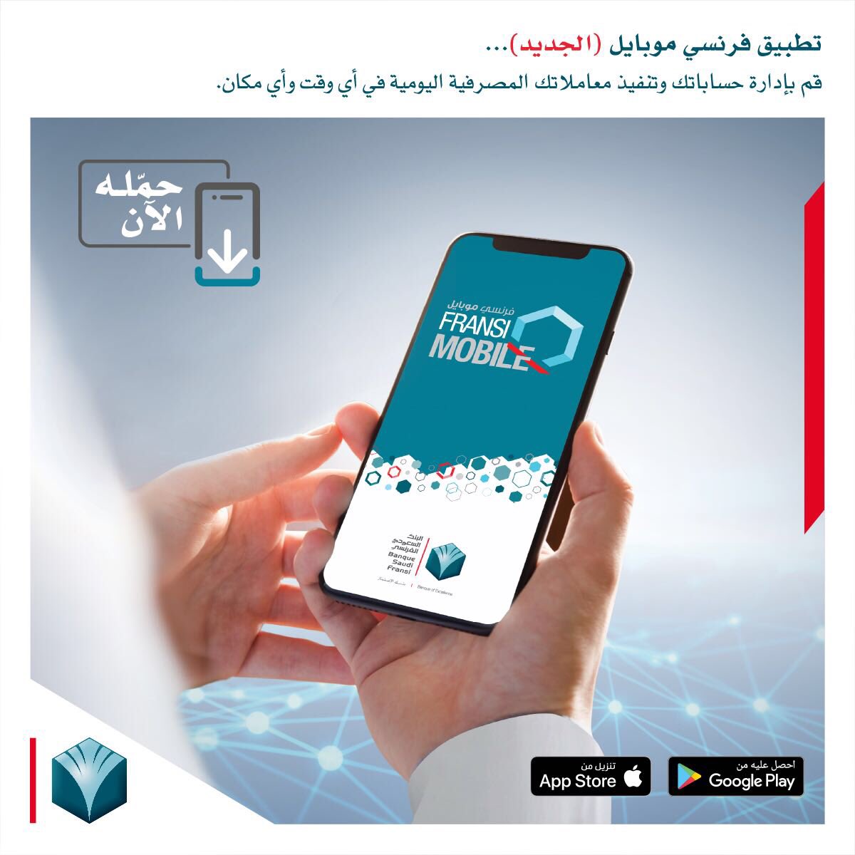 البنك السعودي الفرنسي A Twitter حم ل تطبيق فرنسي موبايل الجديد كليا لتجربة بنكيه مميزة اكثر سهوله وأمان استمتع بالتصميم العصري وخدمات بنكيه أكثر Https T Co Umked5htu7 Https T Co Znb1ztxelv