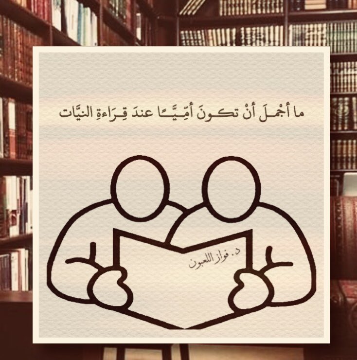 Alharethsj's tweet photo. ما أجملَ أنْ تكونَ أُمِّيّـًا عند قراءة النيّات
.
#فواز_اللعبون @fawaz_dr https://t.co/zyEj7kqSfo