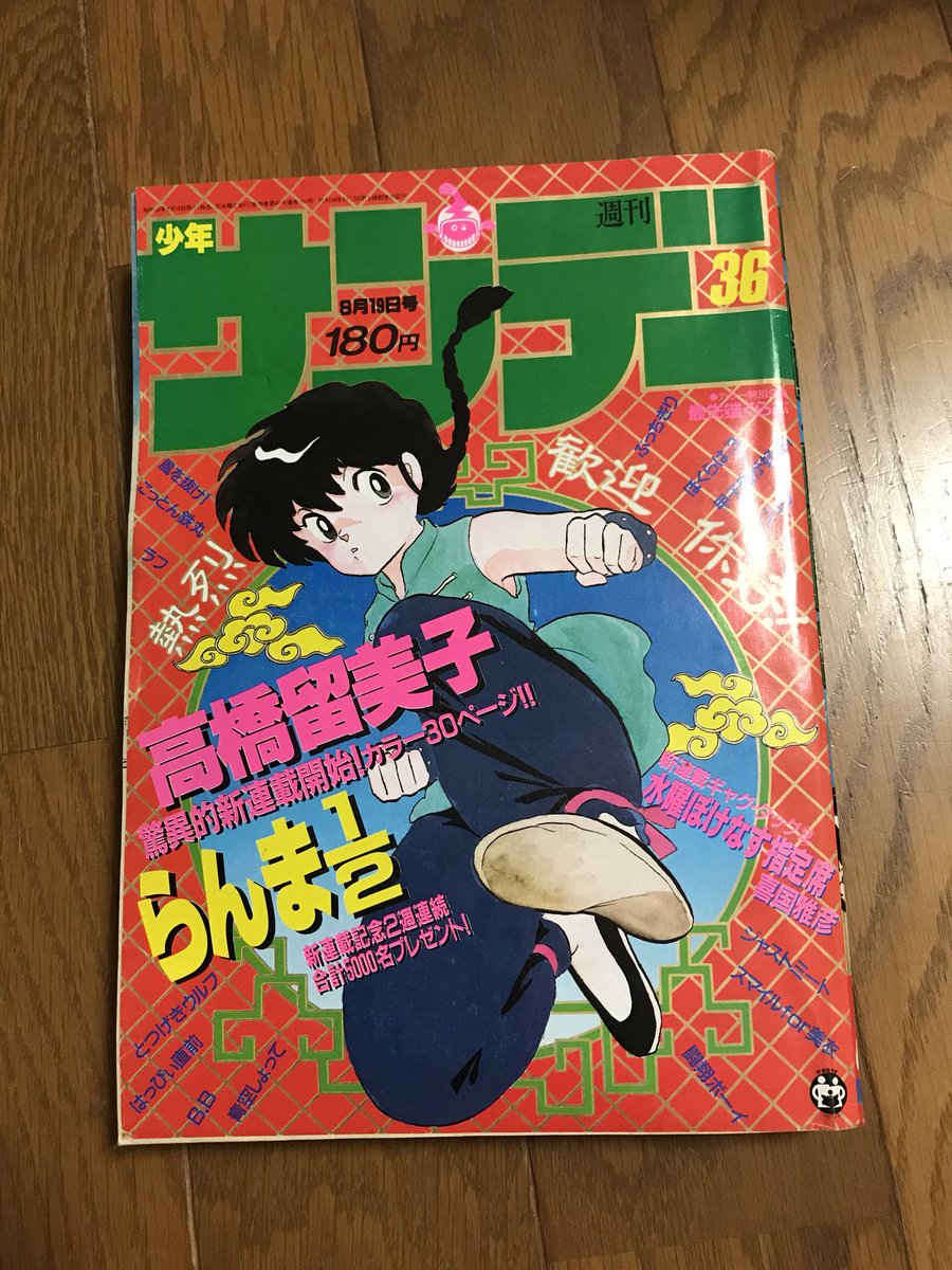 あやぱに Ar Twitter 31年前の今日発売のサンデーで連載スタートです なんで奥田くんはわたしにもう2年早くらんま を教えてくれなかったのかwこの扉のあおりを読むと完全にラヴコメですよ あかねちゃんのこのヒロイン感 らんま連載開始記念日 あやぱに Ar Twitter 31年前の今日発売のサンデーで連載スタートです なんで奥田くんはわたしにもう2年早くらんま を教えてくれなかったのかwこの扉のあおりを読むと完全にラヴコメですよ あかねちゃんのこのヒロイン感 らんま連載開始記念日
