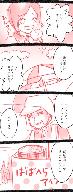 私はお祭りアイスって呼んでた。 