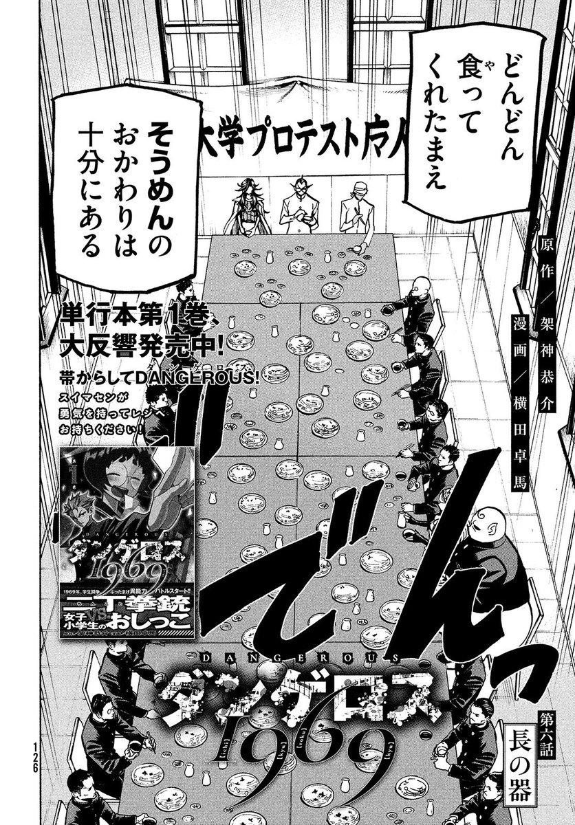 ヤングマガジン サード Twitterissa 原作 架神恭介 漫画 横田卓馬 ダンゲロス1969 は 新加入白金光留の歓迎会 だが 魔人達の新歓はやはりどこか普通じゃない