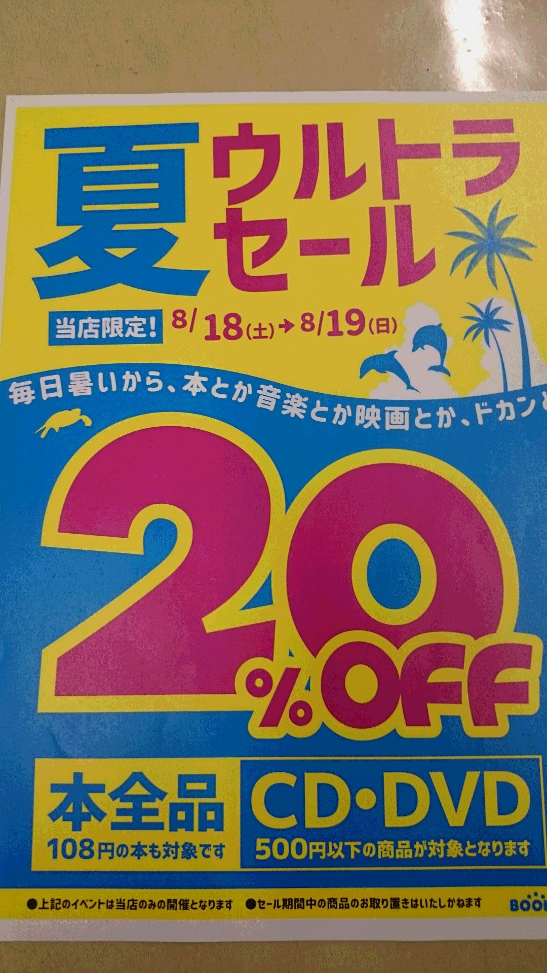 ブックオフ行徳駅前店 公式 当店では８月１８日 １９日の２日間限定で本全品２０ Off 夏のウルトラセールを実施します さらに５００円以下のcd Dvdも２０ Offになります ぜひご来店お待ちしております ブックオフ ウルトラセール お盆
