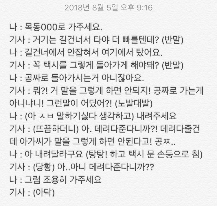 이놈에 서울구석 택시타자마자 불쾌지수 상승이군. 방금 탄 택시 기사와의 대화.