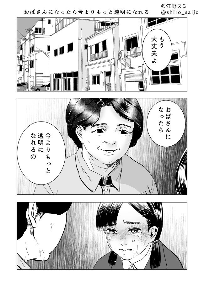 おばさんになったら今よりもっと透明になれる 