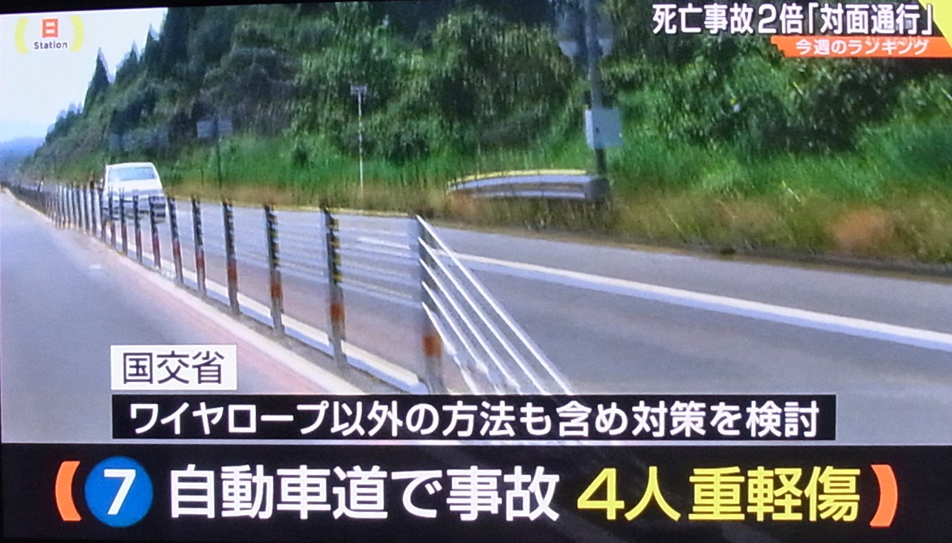 長野潤一 しかし ワイヤーロープにクルマが接触した時の映像を見たが 破壊力が凄い ガードレールは設置できないのか 国交省ではワイヤーロープ以外の方法も含め対策を検討している というが サタデーステーション 8月5日 暫定２車線 片側１