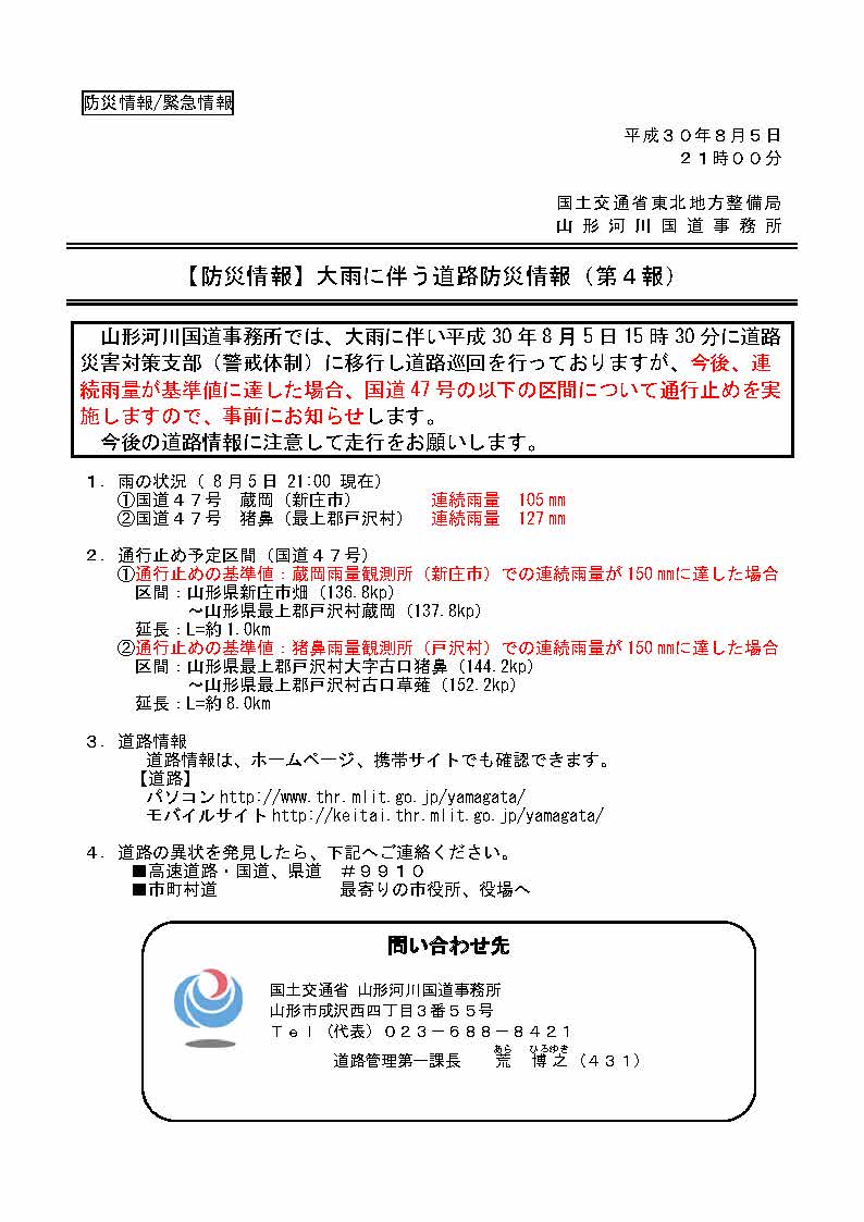 国土交通省 山形河川国道事務所 防災情報 平成30年8月5日 21時00分 大雨に伴う道路防災情報 第4報 今後も雨が降り続いた場合 国道47号の一部区間の通行止めを実施する予定です T Co Zlrv2vshyc 国土交通省 山形河川国道事務所 防災情報 平成30年8月5日 21時00分 大雨に伴う道路防災情報 第4報 今後も雨が降り続いた場合 国道47号の一部区間の通行止めを実施する予定です T Co Zlrv2vshyc